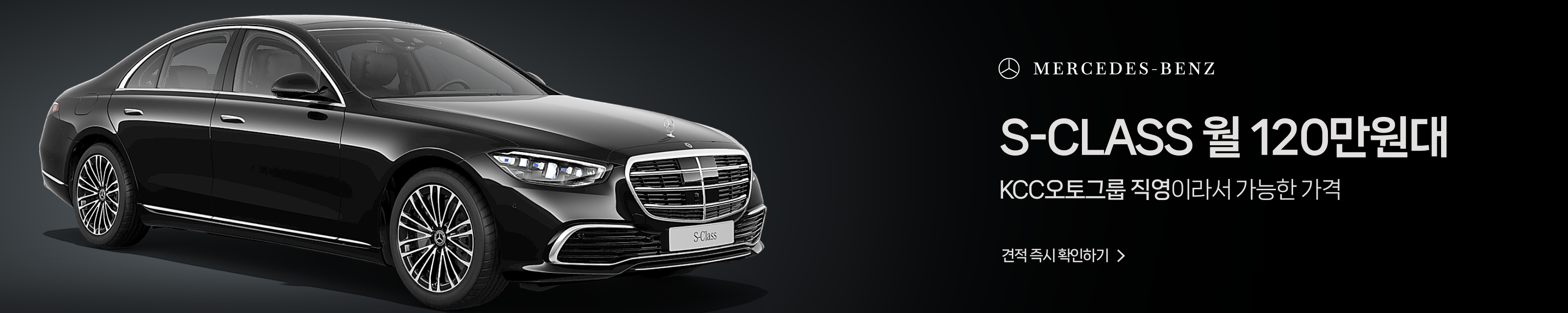 메르세데스-벤츠 S-Class 월 120만원대 프로모션